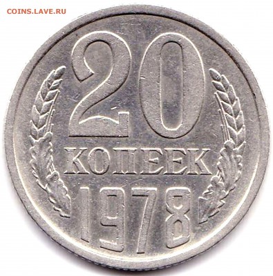 20 коп 1978г. шт.3.1 3к 1978 + бонус до 19.08.19. 22-00 Мск - 20 коп 1978г. шт.3.1 3к 1978