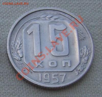 15 копеек 1957 ХОРОШИЕ С 1 РУБЛЯ до 16.07.11 22:30 - DSCF7747.JPG
