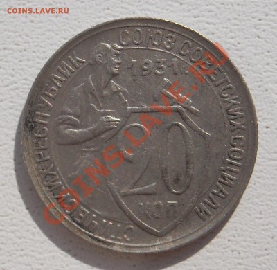 20 копеек 1931 ХОРОШИЕ С 1 РУБЛЯ до 16.07.11 22:30 - DSCN3266.JPG