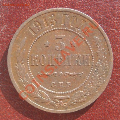 3 копейки 1913 ОТЛИЧНЫЕ С 1 РУБЛЯ до 17.07.11 22:30 - DSCN3272.JPG