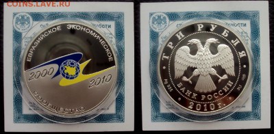 3руб 2010г Евразес 10 лет +сертификат До 19.08 в 22.00 - евразэс 2010