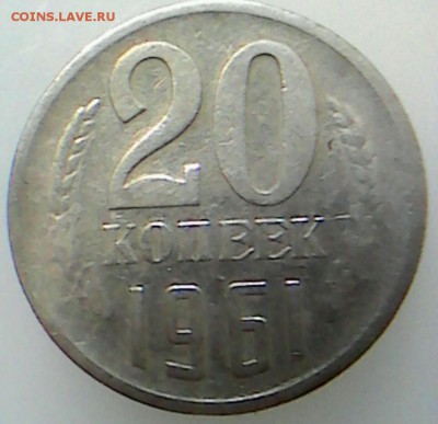 20 коп 1961 без уступа? - _20190624_014313.JPG