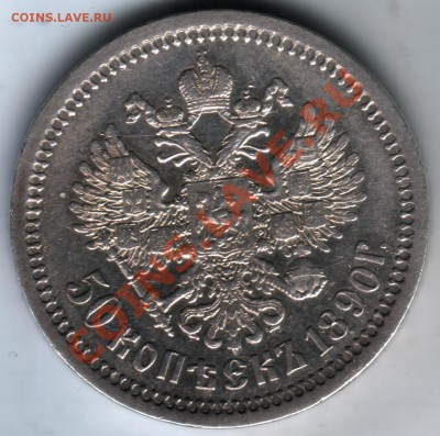 50 копеек 1890 АГ - 1890r
