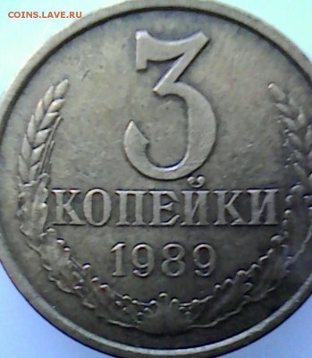 3 коп 1989 редкие? - _20190622_013336.JPG