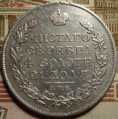1 рубль 1817 СПБ ПС. - DSC04387.JPG