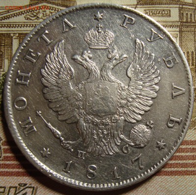 1 рубль 1817 СПБ ПС. - DSC04400.JPG
