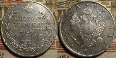 1 рубль 1817 СПБ ПС. - 17