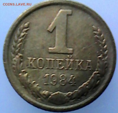 1 коп 1982, 83, 84 редкие? - _20190624_013747.JPG