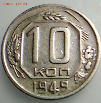 10 коп 1949 какой штемпель? - _20190624_013417.JPG
