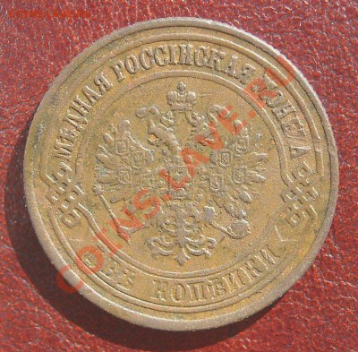 2 копейки 1875 НЕПЛОХИЕ С 1 РУБЛЯ до 17.07.11 22:30 - DSCN3294.JPG