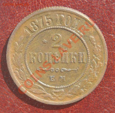 2 копейки 1875 НЕПЛОХИЕ С 1 РУБЛЯ до 17.07.11 22:30 - DSCN3288.JPG