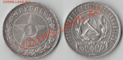 1 рубль 1921, до 16.07.2011 22:00 Мск - 1р_1921