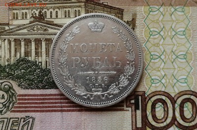 Рубль 1856 СПБ - ФБ на оценку - 1