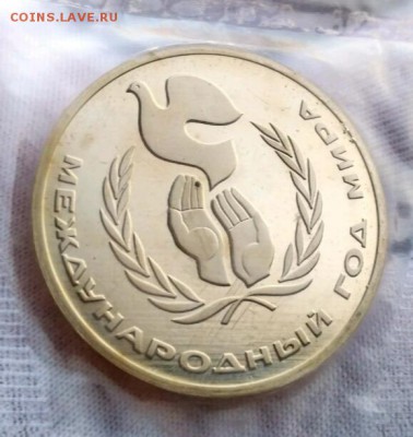 1руб 1988 Год мира Пруф новодел с 200 - 1565713308844