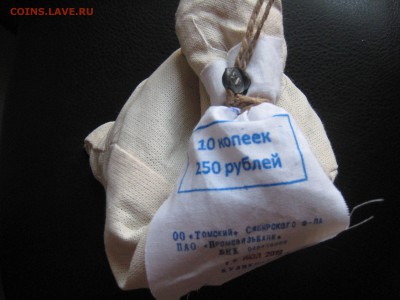 Мешок 10 коп. под банковской пломбой - 2500монет - IMG_4648.JPG