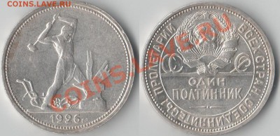 Полтинник 1926, до 16.07.2011 22:00 Мск - Полтинник_1926