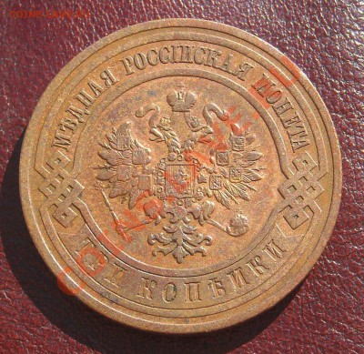 3 копейки 1911 НЕПЛОХИЕ С 1 РУБЛЯ до 18.07.11 22:30 - DSCN3304.JPG