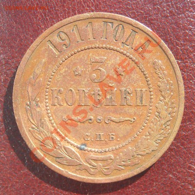 3 копейки 1911 НЕПЛОХИЕ С 1 РУБЛЯ до 18.07.11 22:30 - DSCN3298.JPG