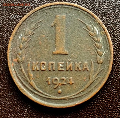 1 копейка 1924 год - IMG_20190813_123232