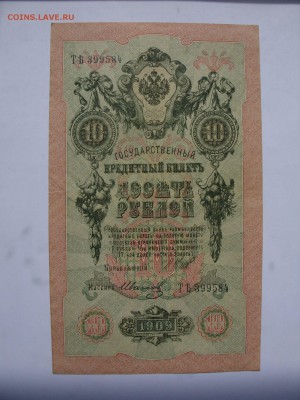 Антиквариат, жетоны, боны, аксессуары и прочее. - 10 рублей 1909 2-1