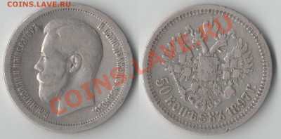 50 копеек 1897 (*), до 16.07.2011 22:00 Мск - 50коп_1897