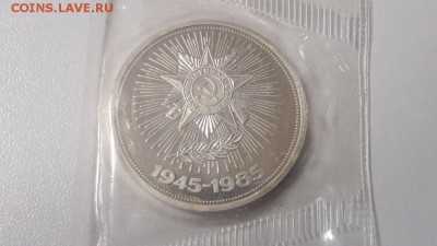 1р 1985г 40лет Победы"Н" пруф запайка, до 19.08 - С Звезда Н-1