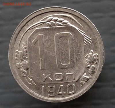 10 копеек 1940 года до 19.08.2019г в 22-00 по Москве - P_20190813_174842_vHDR_On_p_1