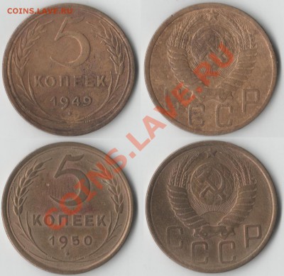 5 копеек 1949 и 1950, до 16.07.2011 22:00 Мск - 5коп_1949+1950