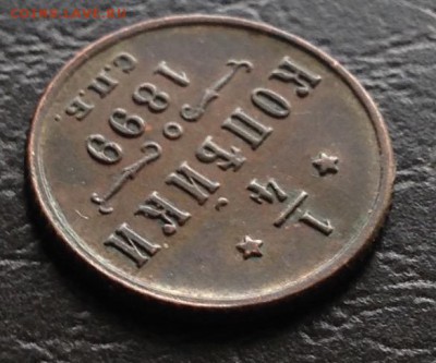 4 копейки 1899 года до 17.8.19 22.00МСК. - 2019-07-18 19-03-01.JPG