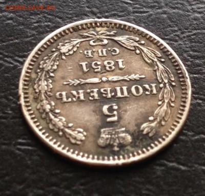 5 копеек 1851г серебро до  17.8.19 22.00МСК. - 2019-07-18 19-02-01.JPG