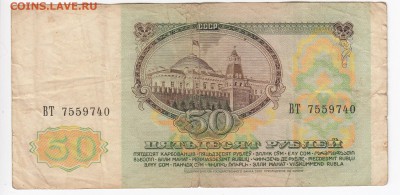 50 рублей 1991 г. до 19.08 в 22:00 - IMG_20190813_0011