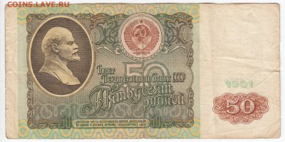 50 рублей 1991 г. до 19.08 в 22:00 - IMG_20190813_0006