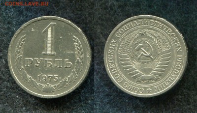 1 рубль 1975 до 19.08.19 в 22.00 мск - img097