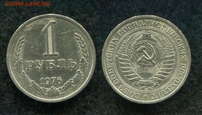 1 рубль 1976 до 19.08.19 в 22.00 мск - img098