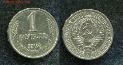 1 рубль 1968 до 19.08.19 в 22.00 мск - img099