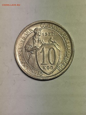 10 копеек 1932 год.UNC!Без обращения!! до 19.08. 22-00 - пятаки 005