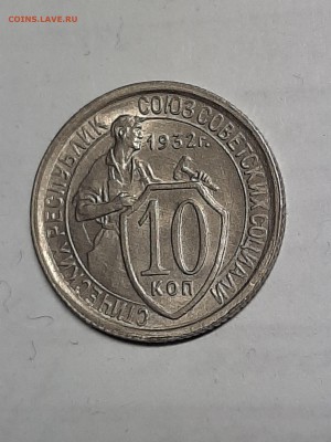 10 копеек 1932 год.UNC!Без обращения!! до 19.08. 22-00 - пятаки 004