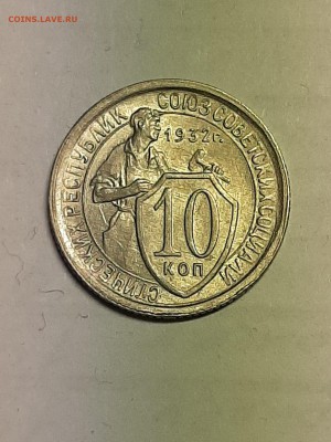 10 копеек 1932 год.UNC!Без обращения!! до 19.08. 22-00 - пятаки 002