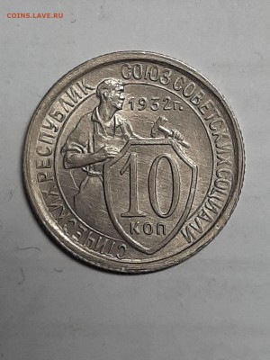 10 копеек 1932 год.UNC!Без обращения!! до 19.08. 22-00 - пятаки 001