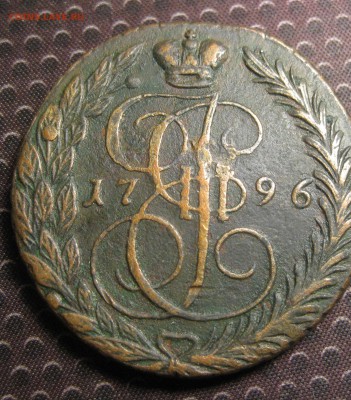 5 копеек 1796. - 11