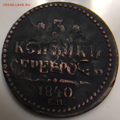 3 копейки серебром 1840 Большие ЕМ, Вензель украшен - изображение_viber_2019-08-13_21-23-221