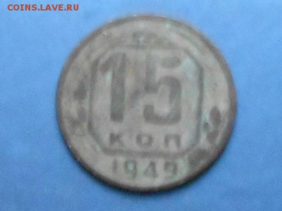 10 коп-1934и 15 коп1939 и1949-до 14.08.2019г 22.00 мск - RSCN8834.JPG