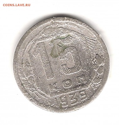 10 коп-1934и 15 коп1939 и1949-до 14.08.2019г 22.00 мск - Изображение 1175
