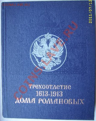 Репринт. издания:300лет дома Романовых, Преемники Петра - 300лет об.JPG