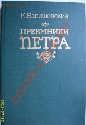 Репринт. издания:300лет дома Романовых, Преемники Петра - Наследники Петра обл.JPG