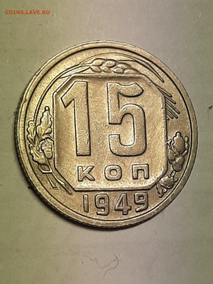 15 копеек 1949 год.Редкая!Состояние!! до 19.08 22-00 - штемп.блеск 004