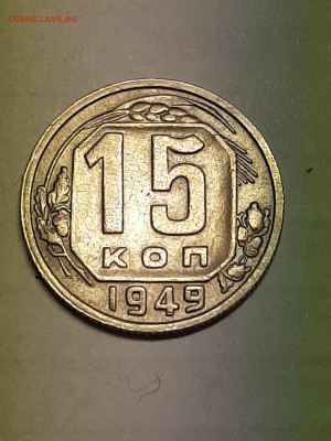 15 копеек 1949 год.Редкая!Состояние!! до 19.08 22-00 - штемп.блеск 003