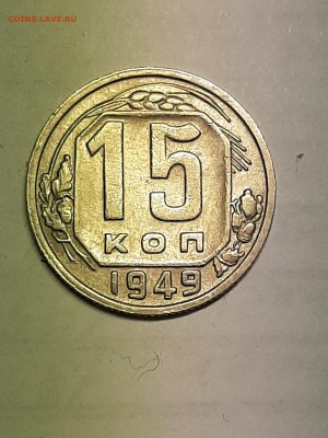 15 копеек 1949 год.Редкая!Состояние!! до 19.08 22-00 - штемп.блеск 001