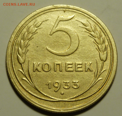 5 копеек 1933 До 16.08.19 в 22.00 МСК - Screenshot_1