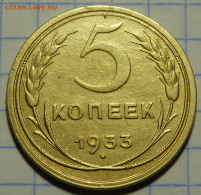 5 копеек 1933 До 16.08.19 в 22.00 МСК - Screenshot_5